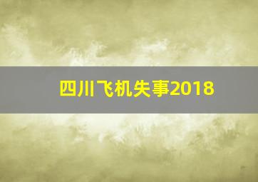 四川飞机失事2018