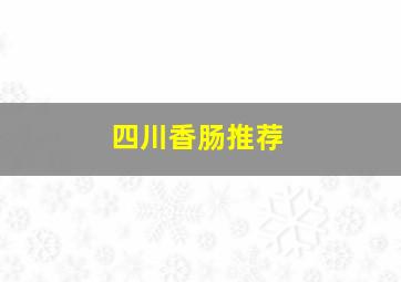 四川香肠推荐