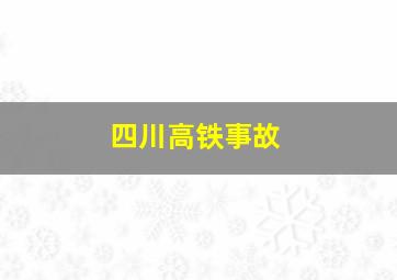 四川高铁事故