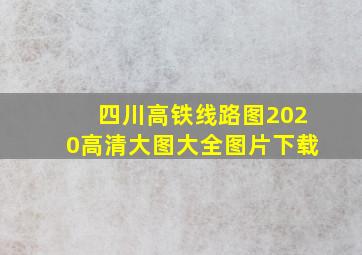 四川高铁线路图2020高清大图大全图片下载