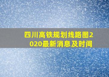 四川高铁规划线路图2020最新消息及时间