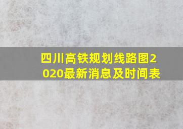 四川高铁规划线路图2020最新消息及时间表