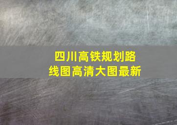 四川高铁规划路线图高清大图最新