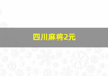 四川麻将2元