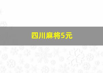 四川麻将5元