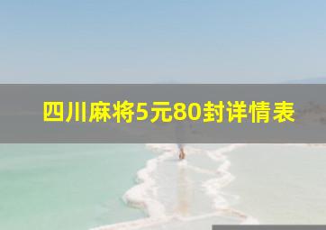 四川麻将5元80封详情表