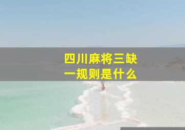 四川麻将三缺一规则是什么