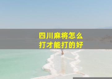 四川麻将怎么打才能打的好