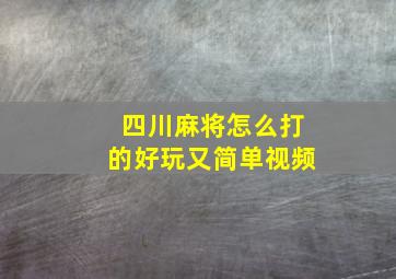 四川麻将怎么打的好玩又简单视频