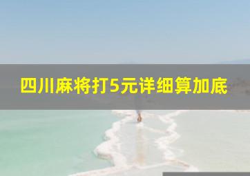 四川麻将打5元详细算加底