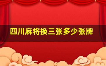 四川麻将换三张多少张牌