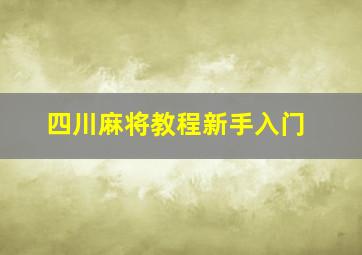 四川麻将教程新手入门