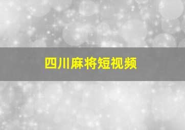 四川麻将短视频