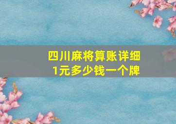 四川麻将算账详细1元多少钱一个牌