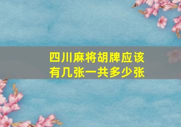 四川麻将胡牌应该有几张一共多少张