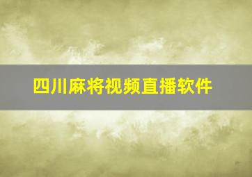 四川麻将视频直播软件