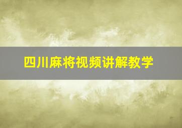 四川麻将视频讲解教学