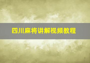 四川麻将讲解视频教程