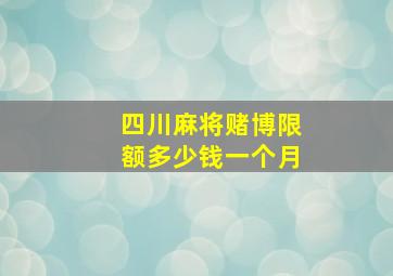 四川麻将赌博限额多少钱一个月