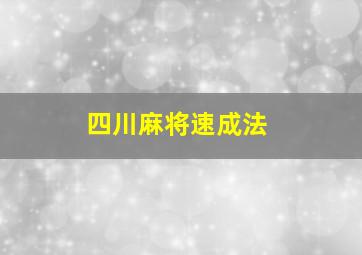 四川麻将速成法