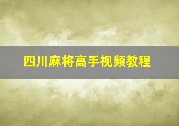 四川麻将高手视频教程