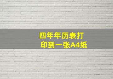 四年年历表打印到一张A4纸