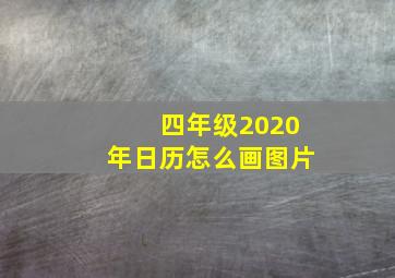 四年级2020年日历怎么画图片