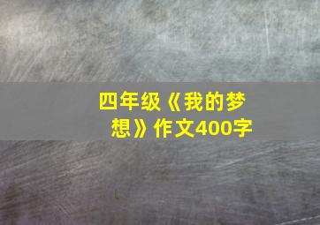 四年级《我的梦想》作文400字