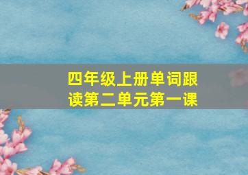 四年级上册单词跟读第二单元第一课