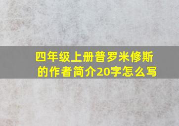 四年级上册普罗米修斯的作者简介20字怎么写