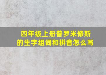 四年级上册普罗米修斯的生字组词和拼音怎么写