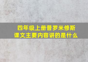 四年级上册普罗米修斯课文主要内容讲的是什么