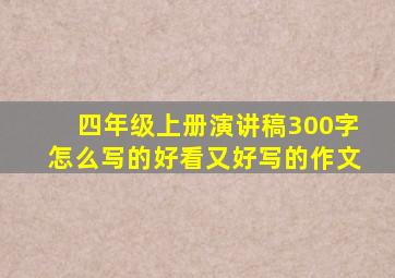 四年级上册演讲稿300字怎么写的好看又好写的作文