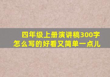 四年级上册演讲稿300字怎么写的好看又简单一点儿