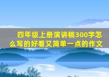 四年级上册演讲稿300字怎么写的好看又简单一点的作文