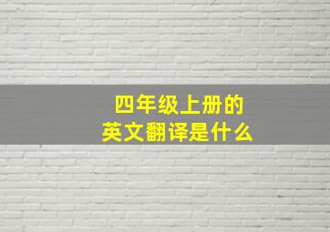 四年级上册的英文翻译是什么