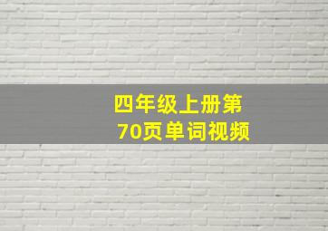 四年级上册第70页单词视频