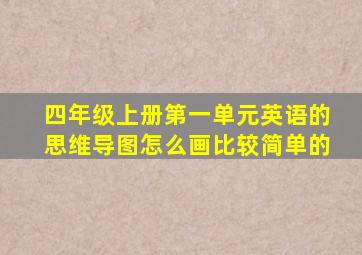 四年级上册第一单元英语的思维导图怎么画比较简单的