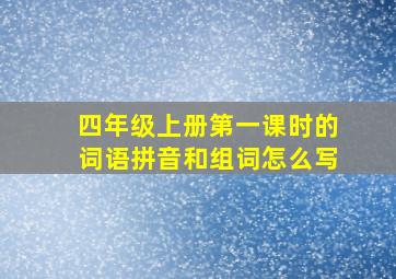 四年级上册第一课时的词语拼音和组词怎么写