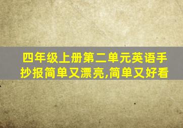 四年级上册第二单元英语手抄报简单又漂亮,简单又好看