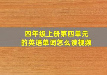 四年级上册第四单元的英语单词怎么读视频