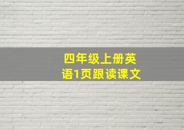 四年级上册英语1页跟读课文