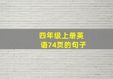 四年级上册英语74页的句子