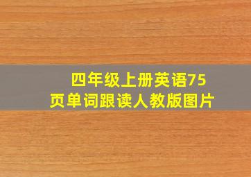 四年级上册英语75页单词跟读人教版图片