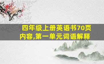 四年级上册英语书70页内容,第一单元词语解释