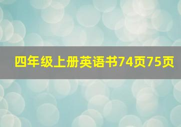 四年级上册英语书74页75页