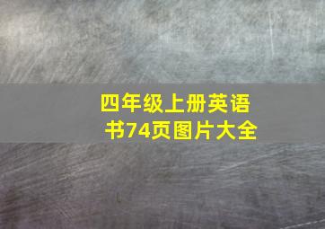 四年级上册英语书74页图片大全