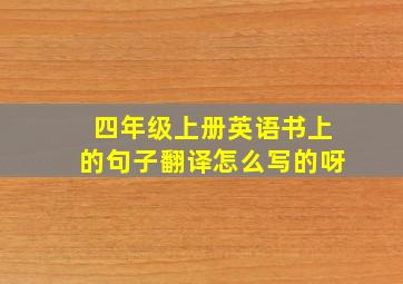 四年级上册英语书上的句子翻译怎么写的呀