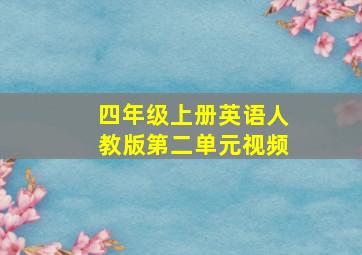 四年级上册英语人教版第二单元视频