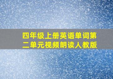 四年级上册英语单词第二单元视频朗读人教版